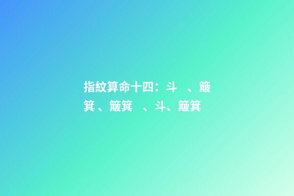 指紋算命十四：斗、簸箕、簸箕、斗、簸箕